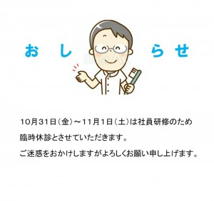 臨時休診2025.10